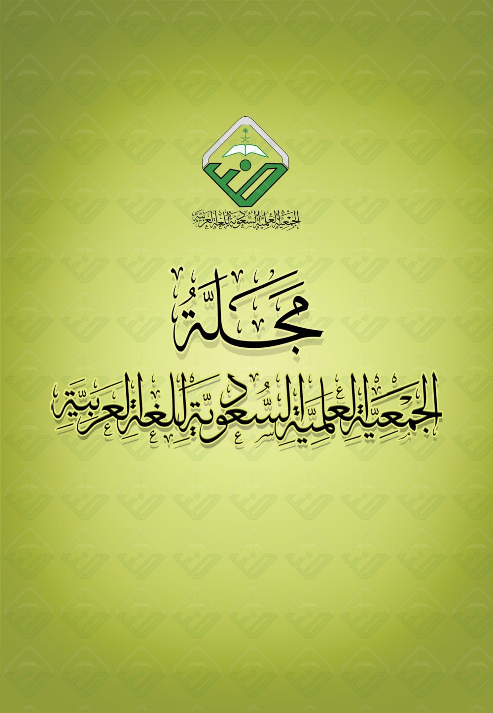 مجلة الجمعية العلمية السعودية للغة العربية